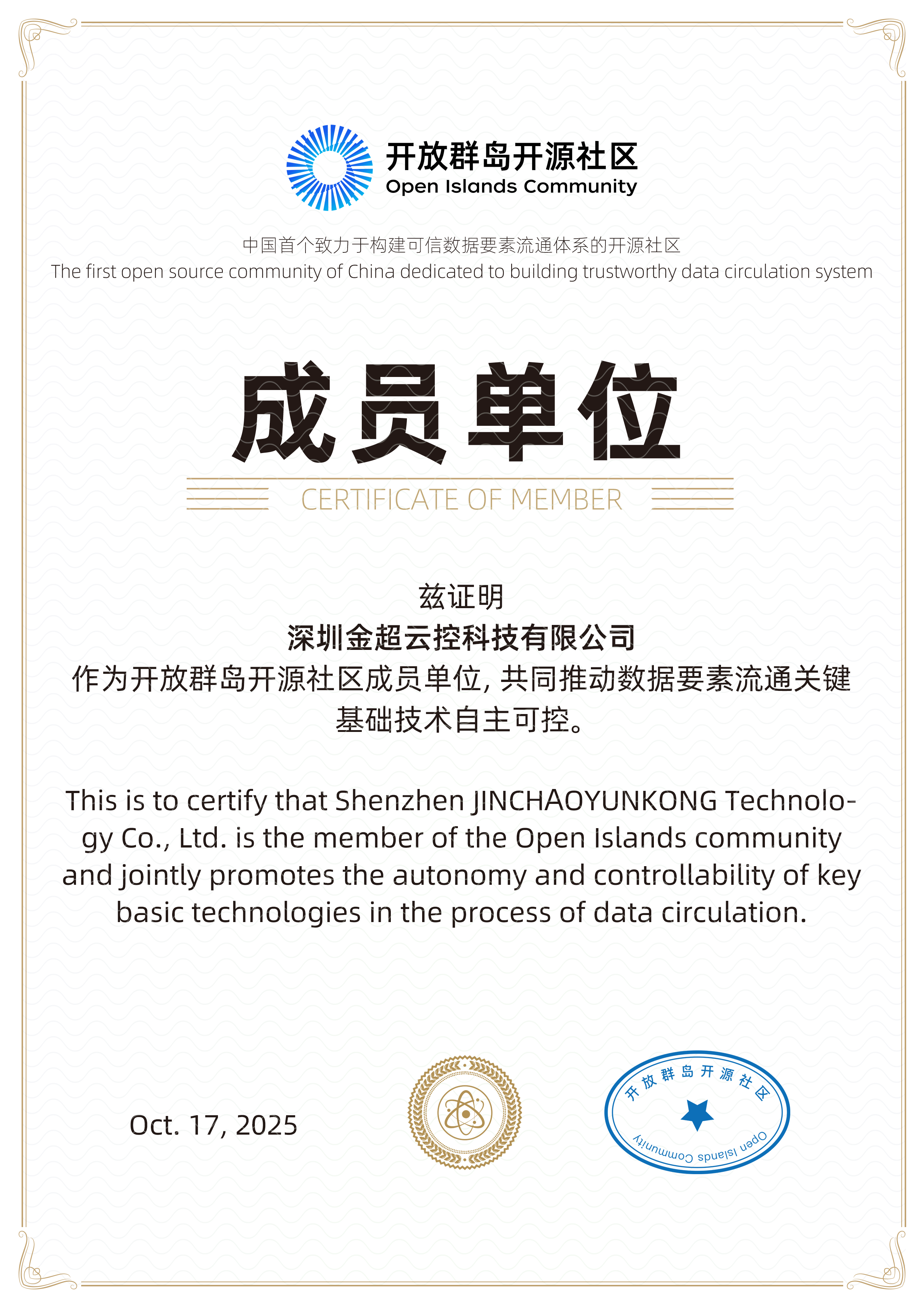 开放群岛开源社区成员单位证书